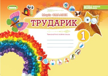 Фото Дизайн і технології 1 клас. Технологічна освітня галузь. Альбом. Трударик