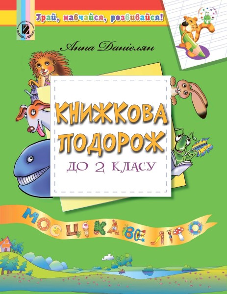 Фото Книжкова подорож до 2 класу. Моє цікаве літо