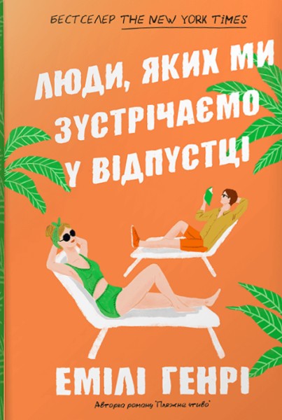 Фото Люди, яких ми зустрічаємо у відпустці