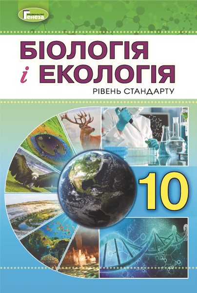 Фото Біологія і екологія 10 клас