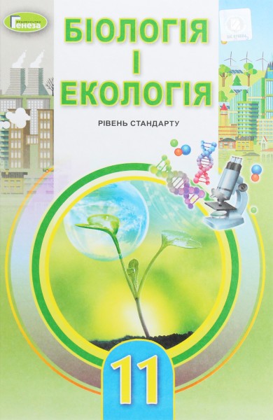 Фото Біологія і екологія 11 клас. Підручник. Рівень стандарту