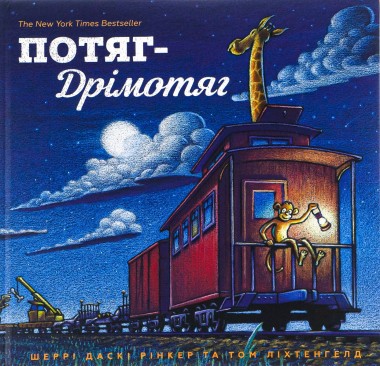 Фото Потяг-дрімотяг