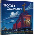 Фото Потяг-дрімотяг 3