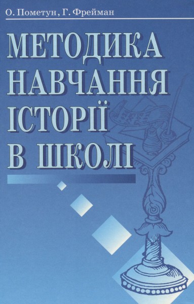 Фото Методика навчання історії в школі