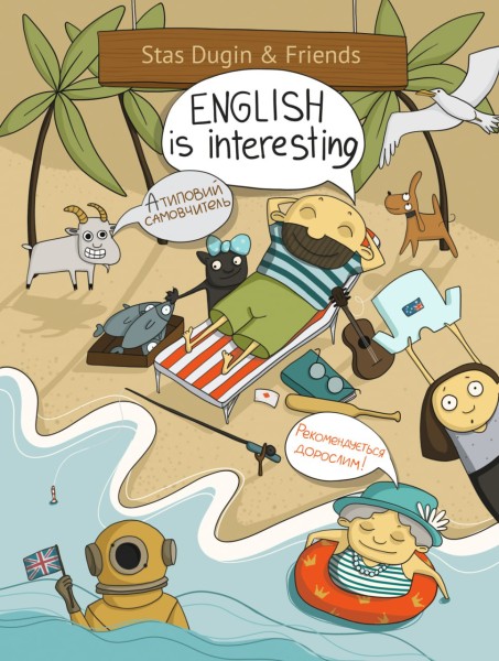 Фото English is Interesting. Атиповий самовчитель