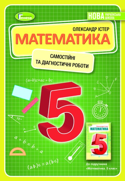Фото Математика 5 клас. Самостійні та діагностичні роботи