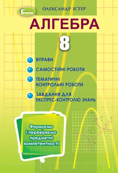 Фото Алгебра 8 клас. Вправи, самостійні роботи, тематичні контрольні роботи, експрес-контроль