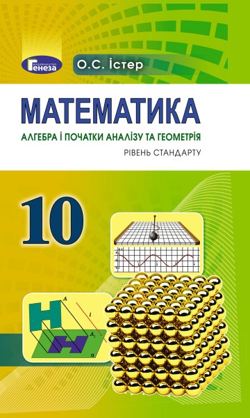 Фото Математика 10 клас. Підручник. Рівень стандарту