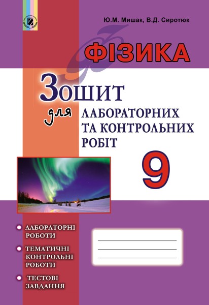 Фото Фізика 9 клас. Зошит для лабораторних і контрольних робіт