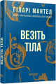 Фото Везіть тіла 2