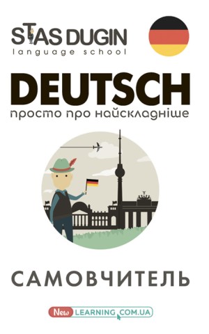 Deutsch. Просто про найскладніше. Самовчитель