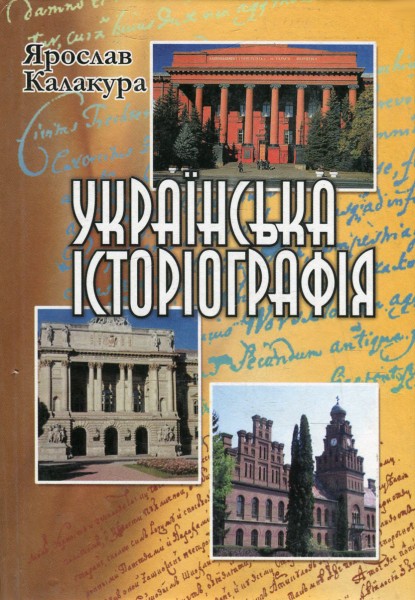 Фото Українська історіографія. Курс лекцій