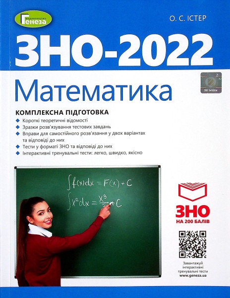 Фото ЗНО 2022. Математика. Комплексна підготовка