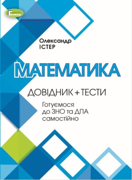 Фото ЗНО. Математика. Довідник + Тести