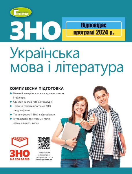 Фото ЗНО 2024. Українська мова і Література. Комплексна підготовка
