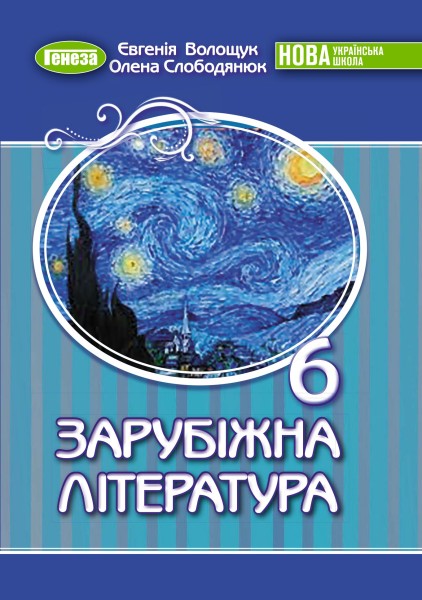 Фото Зарубіжна література 6 клас