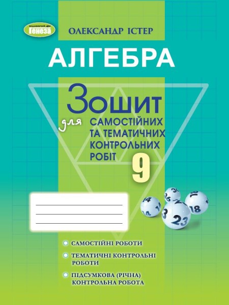 Фото Алгебра 9 клас. Зошит для самостійних та тематичних контрольних робіт