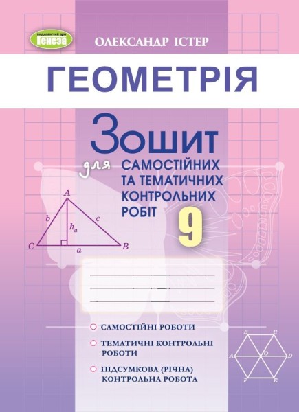 Фото Геометрія 9 клас. Зошит для самостійних та тематичних контрольних робіт