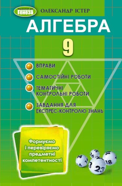 Фото Алгебра 9 клас. Вправи, самостійні роботи, тематичні контрольні роботи, експрес-контроль