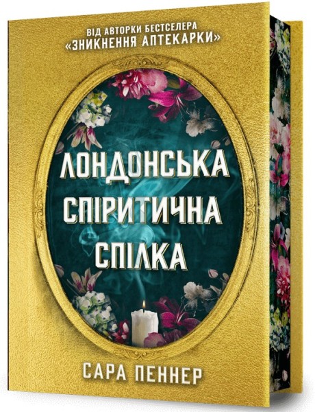 Фото Лондонська спіритична спілка. Limited edition