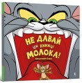 Фото Не давай цій книжці молока! 2