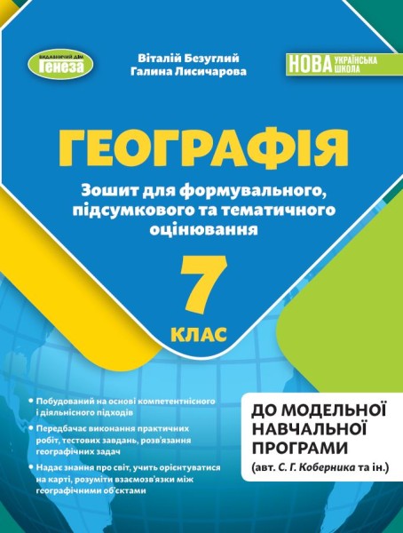 Фото Географія 7 клас. Зошит для формувального, підсумкового та тематичного оцінювання