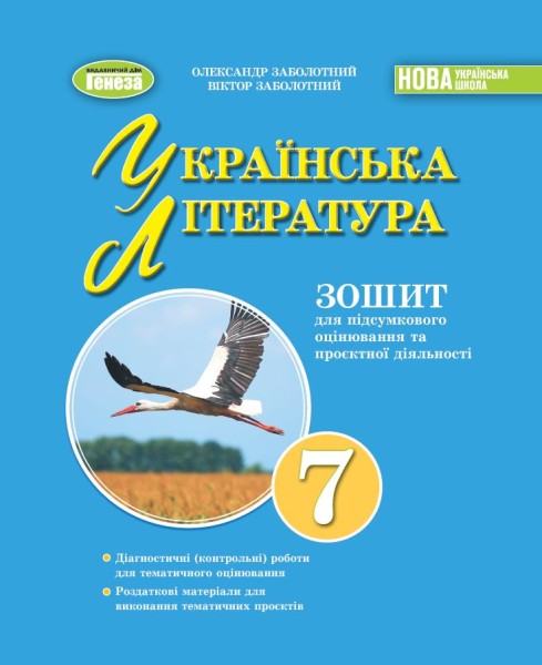 Фото Українська література 7 клас. Зошит для підсумкового оцінювання та проєктної діяльності