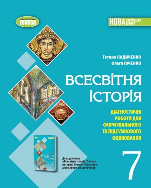 Фото Всесвітня історія 7 клас. Діагностичні роботи для формувального та підсумкового оцінювання