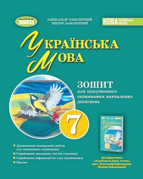 Фото Українська мова 7 клас. Зошит для підсумкового оцінювання навчальних досягнень
