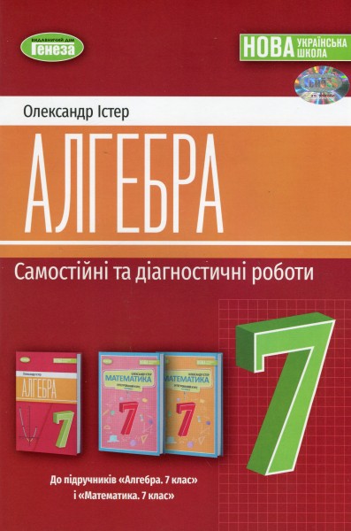 Фото Алгебра 7 клас. Самостійні та діагностичні роботи