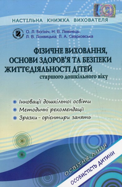 Фото Фізичне виховання, основи здоров`я та безпеки життєдіяльності дітей старшого дошкільного віку