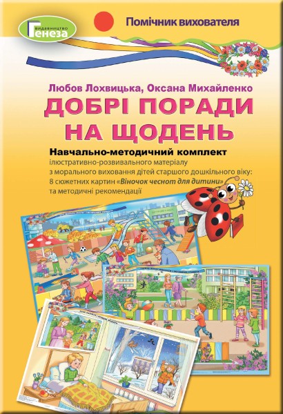 Фото Добрі поради на щодень. Навчально-методичний комплект