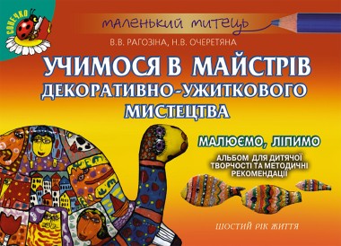 Фото Альбом для дитячої творчості. Учимося в майстрів декоративно-ужиткового мистецтва. Шостий рік життя