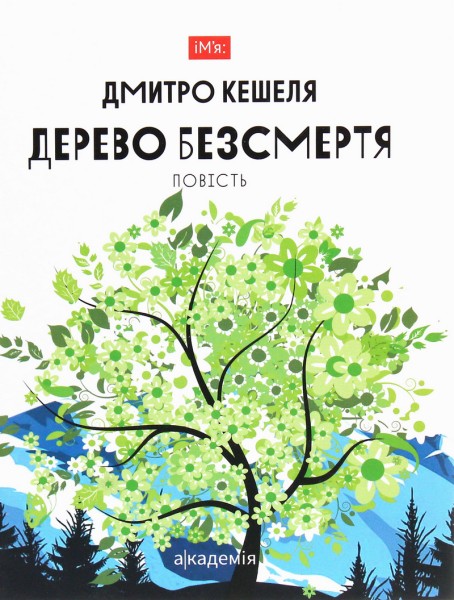Фото Дерево безсмертя
