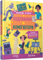 Фото Кодування та комп’ютери 2