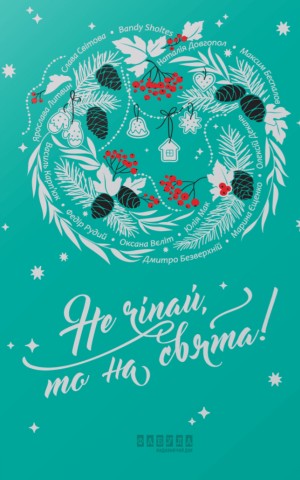 Не чіпай, то на свята!