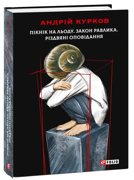 Фото Пікнік на льоду. Закон равлика. Різдвяні оповідання