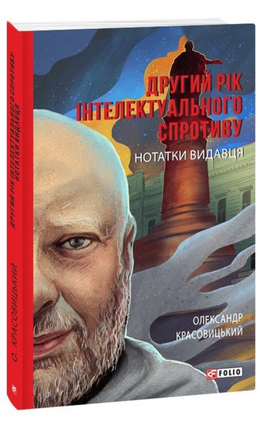 Фото Другий рік інтелектуального спротиву. Нотатки видавця