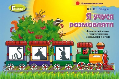 Фото Я учуся розмовляти. Логопедичний альбом