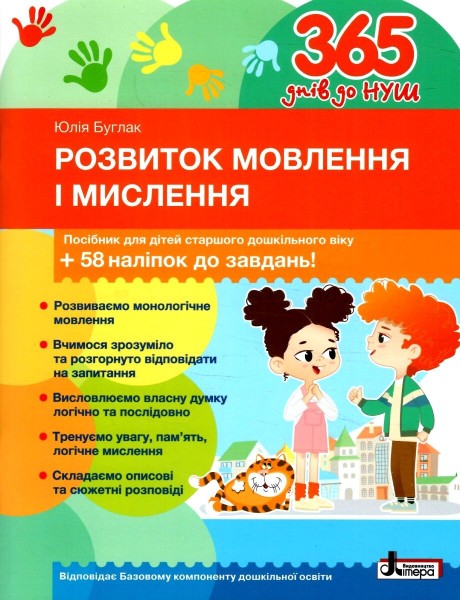 Фото 365 днів до НУШ. Розвиток мовлення і мислення