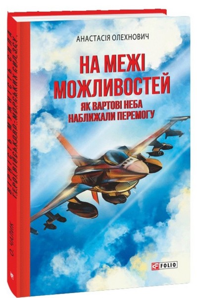 Фото На межі можливостей. Як вартові неба наближали перемогу