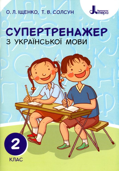 Фото Супертренажер з української мови 2 клас