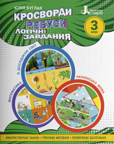 Фото Кросворди, ребуси, логічні завдання 3 клас