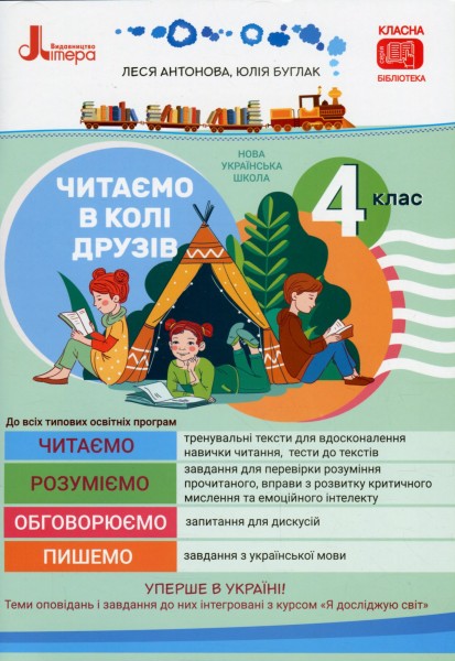 Фото Читаємо в колі друзів 4 клас
