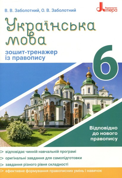 Фото Українська мова 6 клас. Зошит-тренажер з правопису