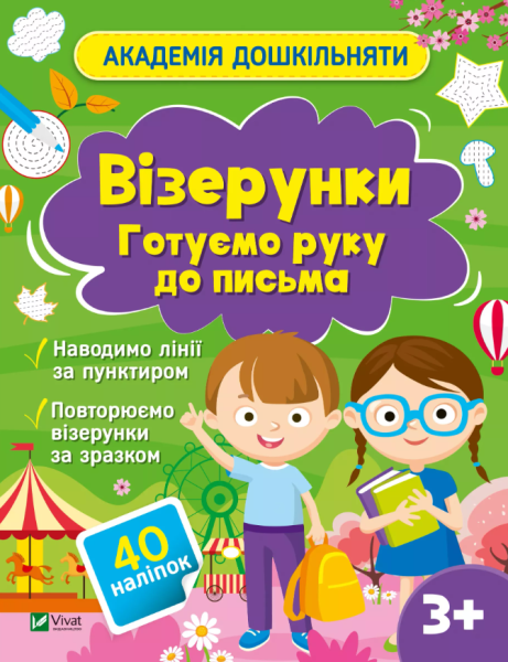 Фото Візерунки. Готуємо руку до письма