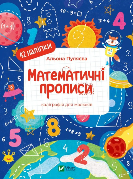 Фото Математичні прописи