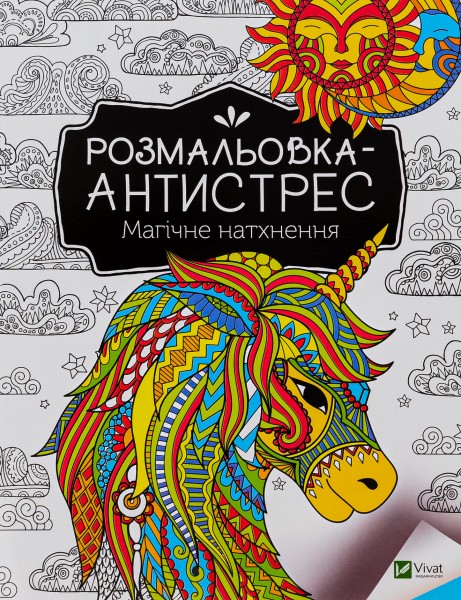 Фото Розмальовка-антистрес. Магічне натхнення