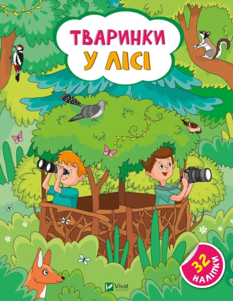 Фото Тваринки у лісі
