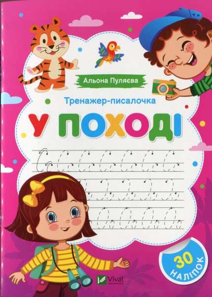 Фото Тренажер-писалочка. У поході